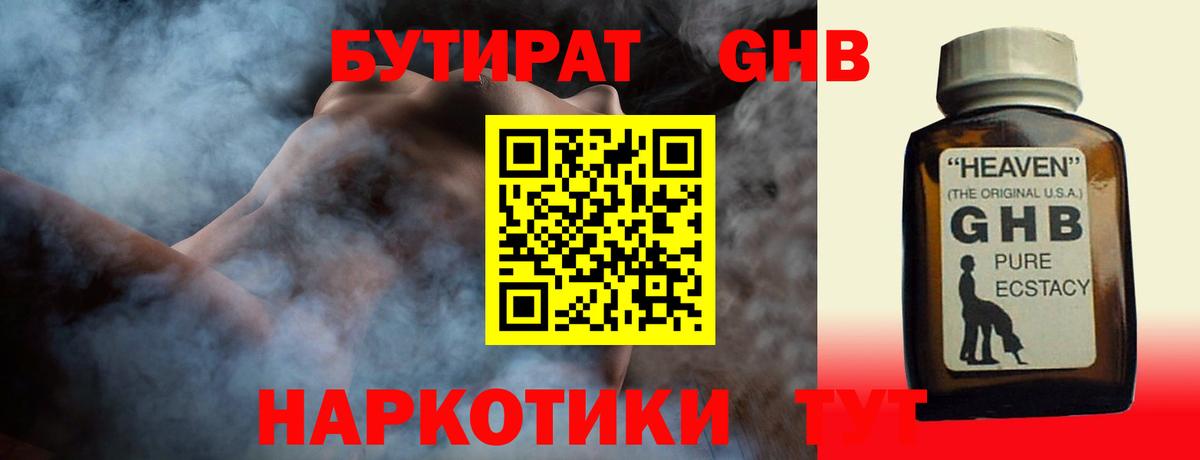 Бутират GHB  Вход с VPN  Еманжелинск 