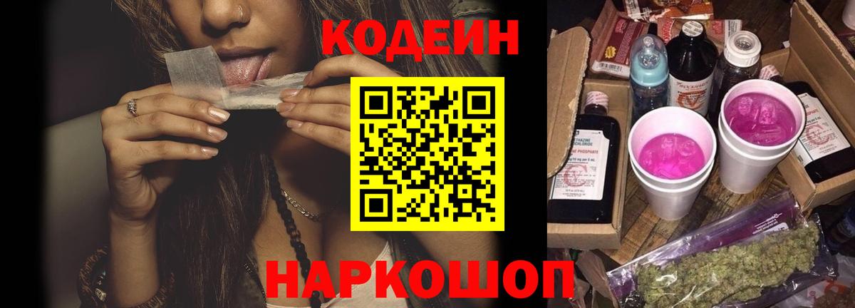 Еманжелинск  Codein Purple Drank  Вход с VPN  Кодеиновый сироп Lean напиток Lean (лин) 